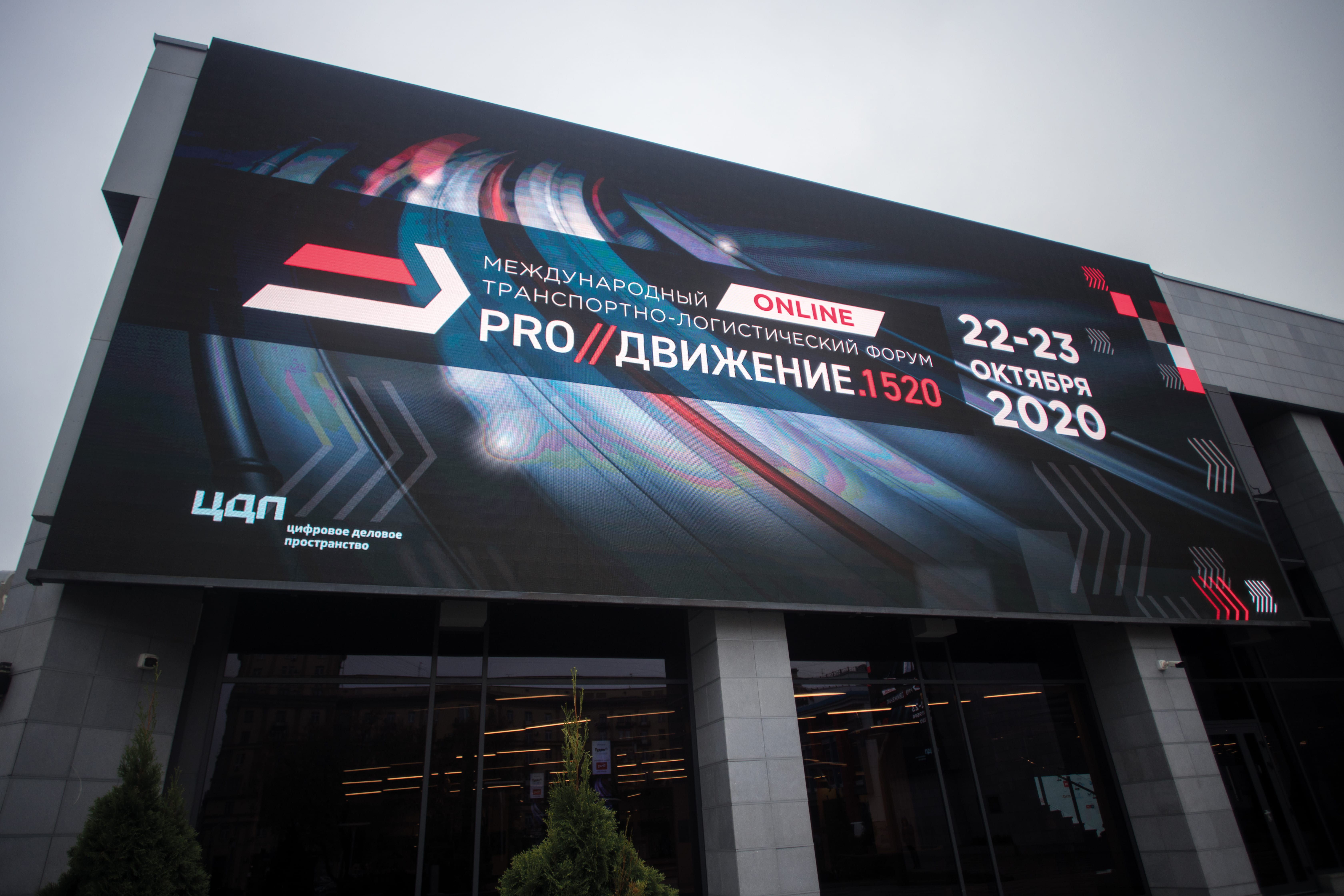 Форум про. Pro движение. ММЛФ 2020. Стенд ОВК Pro движение.